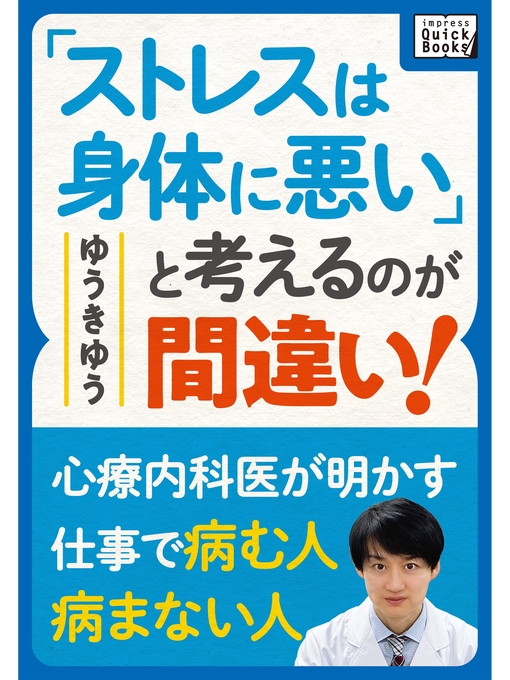 ゆうきゆう作の「ストレスは身体に悪い」と考えるのが間違い! ~心療内科医が明かす仕事で病む人病まない人~の作品詳細 - 貸出可能